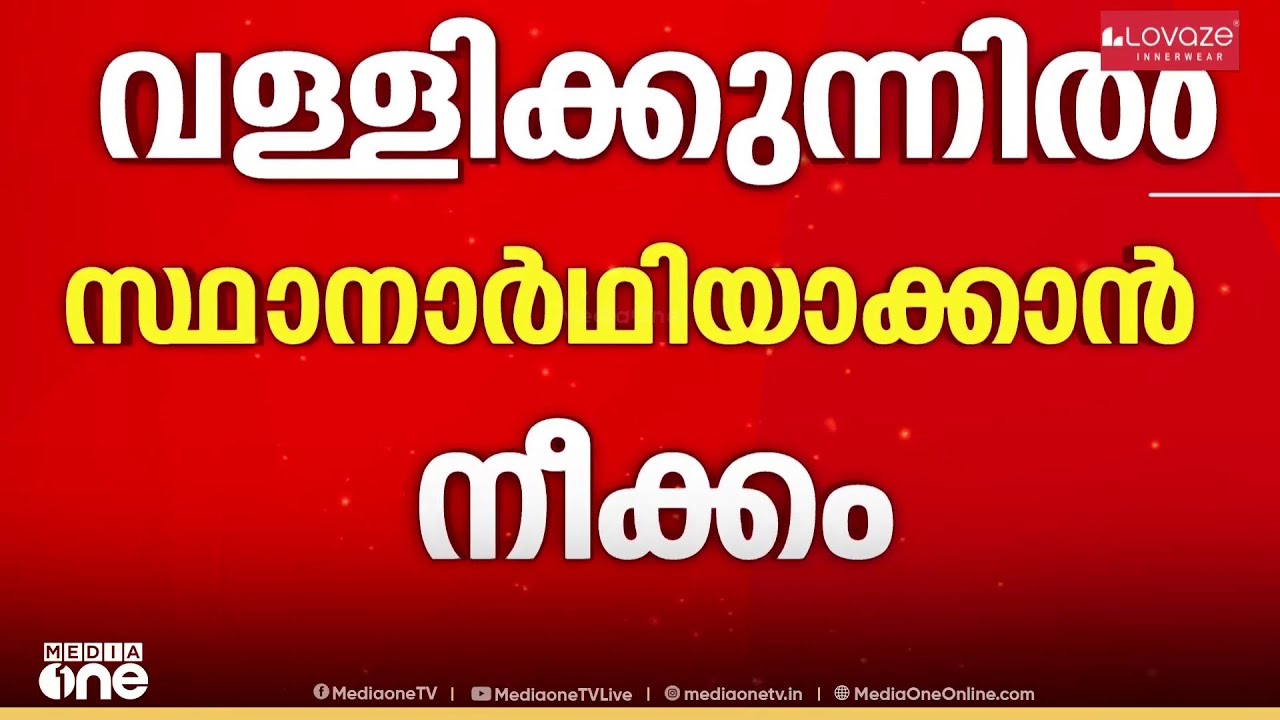 ഷാഫി ചാലിയത്തെ സമീപിച്ച് സിപിഎം ; വള്ളിക്കുന്നിൽ സ്ഥാനാർഥിയാക്കാൻ നീക്കം