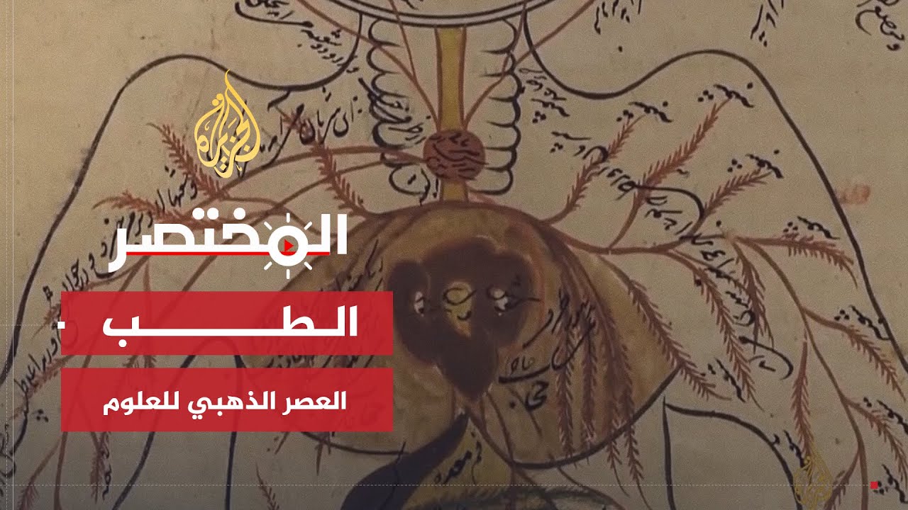 المختصر | شاهد أهم إنجازات العرب والمسلمين في مجال الطب