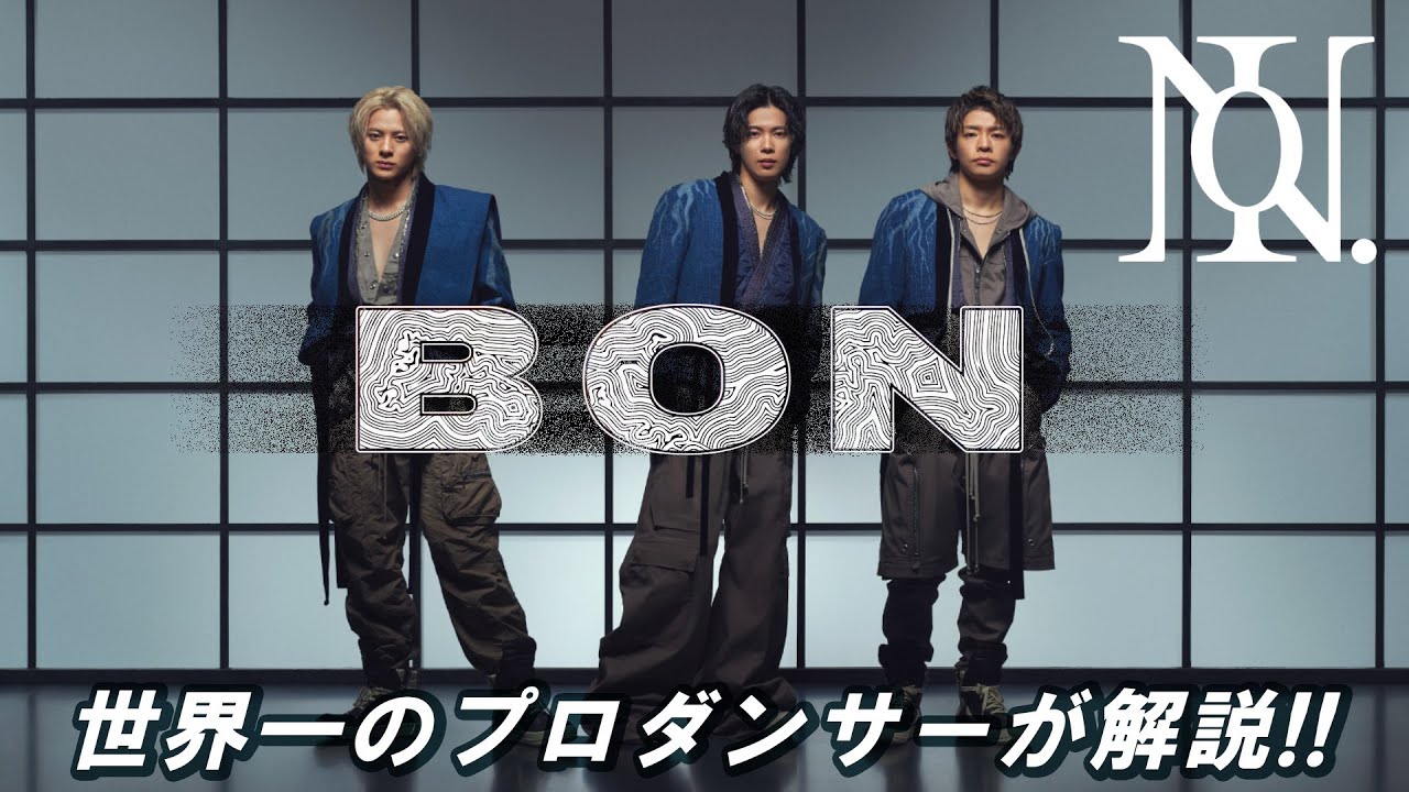 Number_i（ナンバーアイ）「BON」を世界一のプロダンサーがダンス解説!?