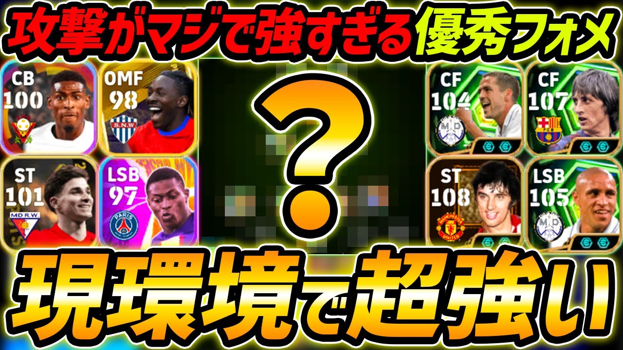 攻撃が超強い優秀フォーメーション徹底解説！現環境で超強い！人選＆戦術まで徹底解説！【eFootball,イーフットボール,イーフト】