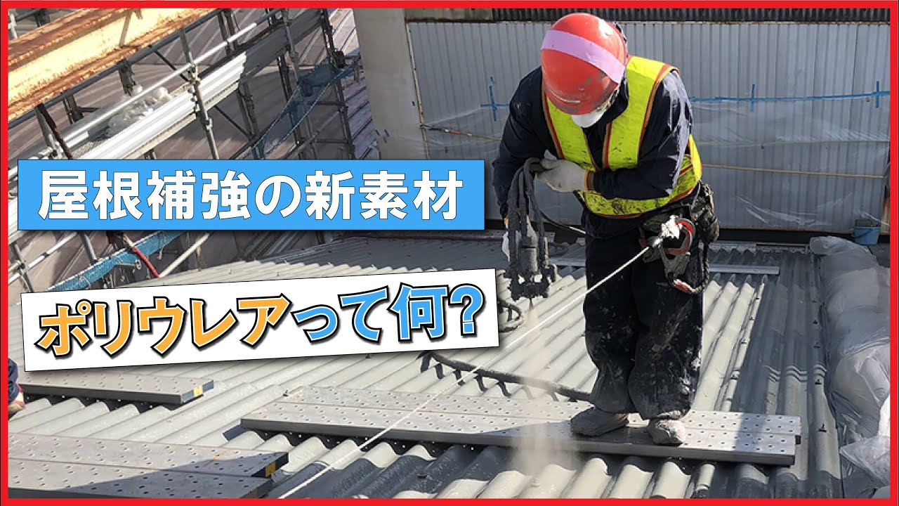 NUKOTEポリウレア【紹介】屋根補強・保護塗装｜金森藤平商事｜Polyurea Roof Coating