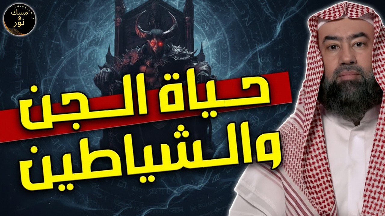 ساعة مرعبة عن حياة الجن والشياطين وأسرارهم المخيفة للشيخ نبيل العوضي