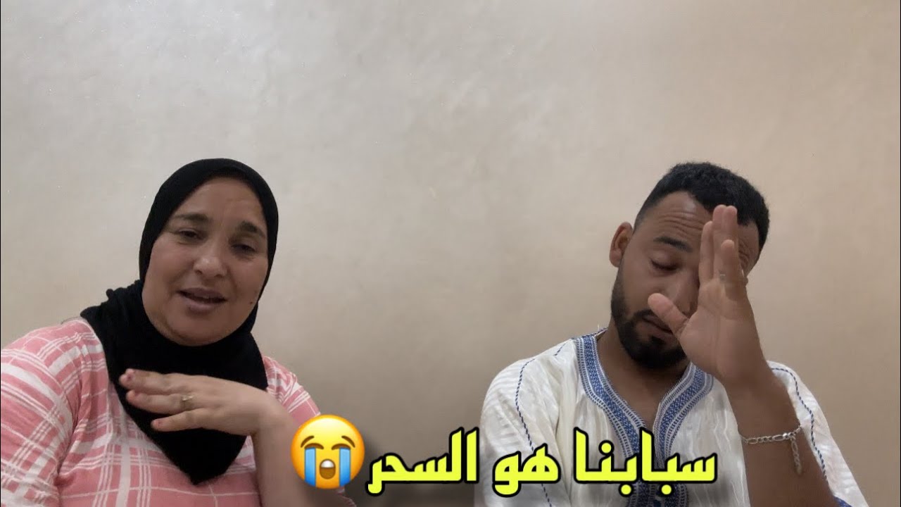 توضيح بخصوص السحر لي لقات دادا فدار 🫣 الله ياخد فيهم الحق على هد الفعلة 😢 لواليدة وضحات ليكم كلشي😬