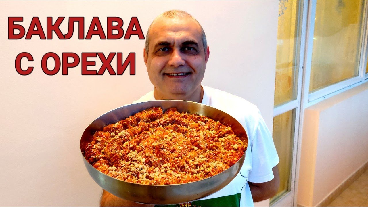 БАКЛАВА С ОРЕХИ! СИРОПИРАН СЛАДКИШ - НАСЛАДА ЗА ДУШАТА И ТЯЛОТО! ДОМАШНО ПРИГОТВЕН ДЕСЕРТ С ЯДКИ!