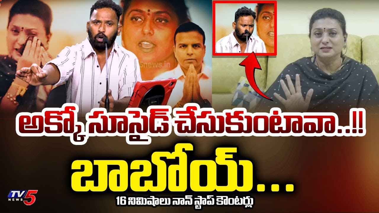బాబోయ్...నాన్ స్టాప్ కౌంటర్లు : Kiraak RP MASS COUNTER To YCP RK Roja Reactions | AP Politics | TV5