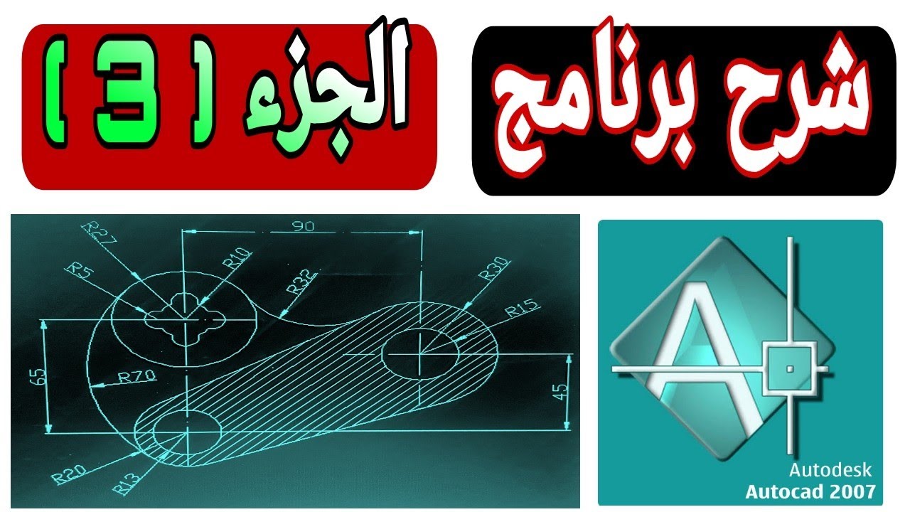 شرح الاتوكاد الجزء ( 3 ) | شرح رسم علي برنامج  AutoCAD2007