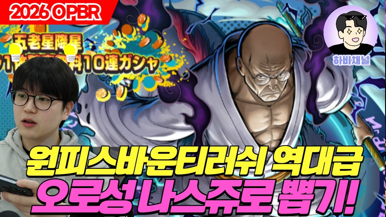 원피스 바운티러쉬 신규초패 오로성 나스쥬로 무한뽑기❕ l OPBR nusjuro