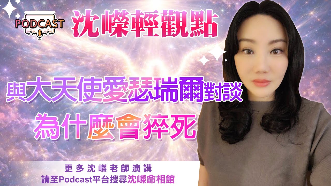 沈嶸老師：與大天使愛瑟瑞爾對談，人為什麼會猝死？