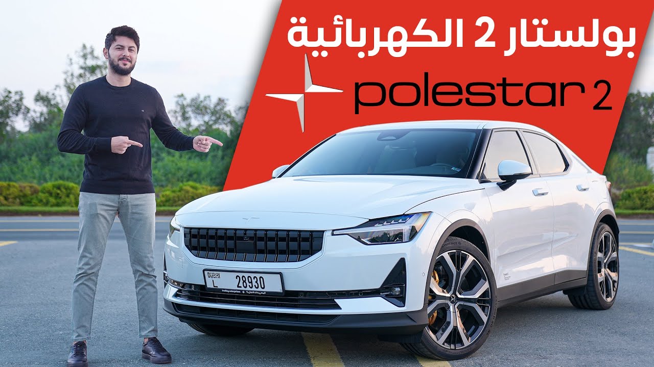 Polestar 2 2023 تجربة تفصيلية بوليستر 2 الكهربائية