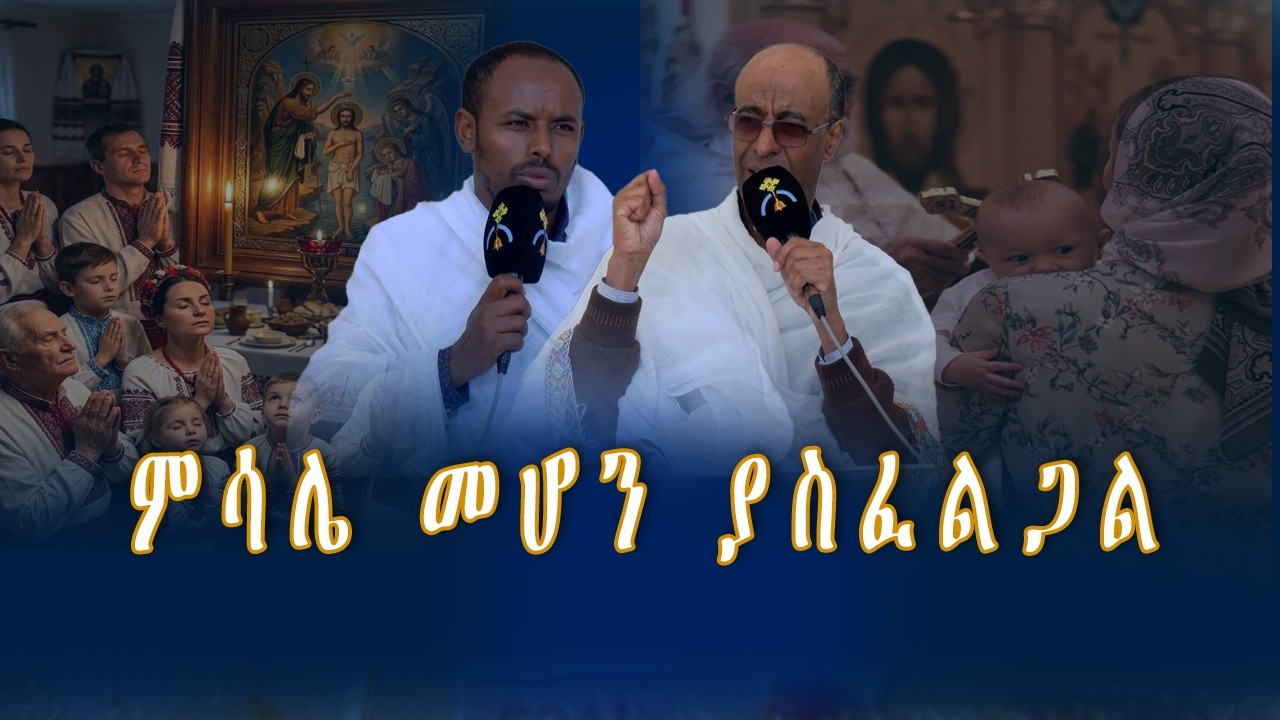 MK TV  II  ኦርቶዶክሳዊ የልጆች አስተዳደግ