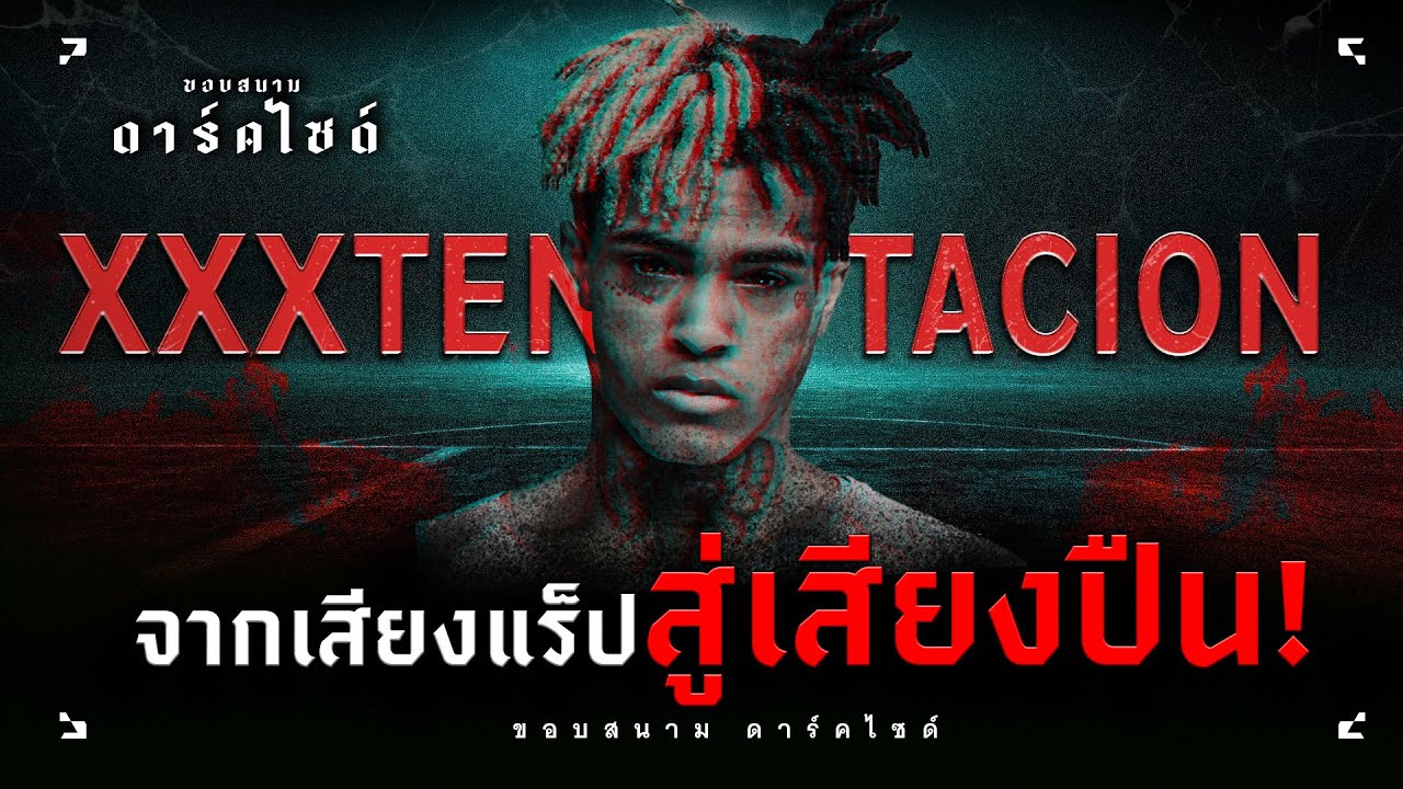 XXXTENTACION เสียงแร็ปจากด้านมืดของหัวใจ...ที่จมหายไปพร้อมเสียงปืน - ขอบสนาม DARKSIDE