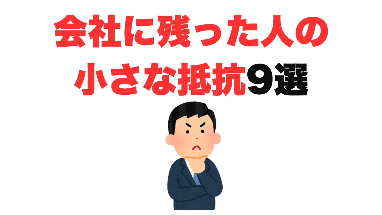 【もう気にしない】会社に残った人の小さな抵抗9選