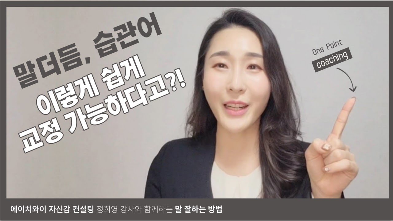 말막힘 이유가 되는 말더듬, 습관어 개선하는 방법