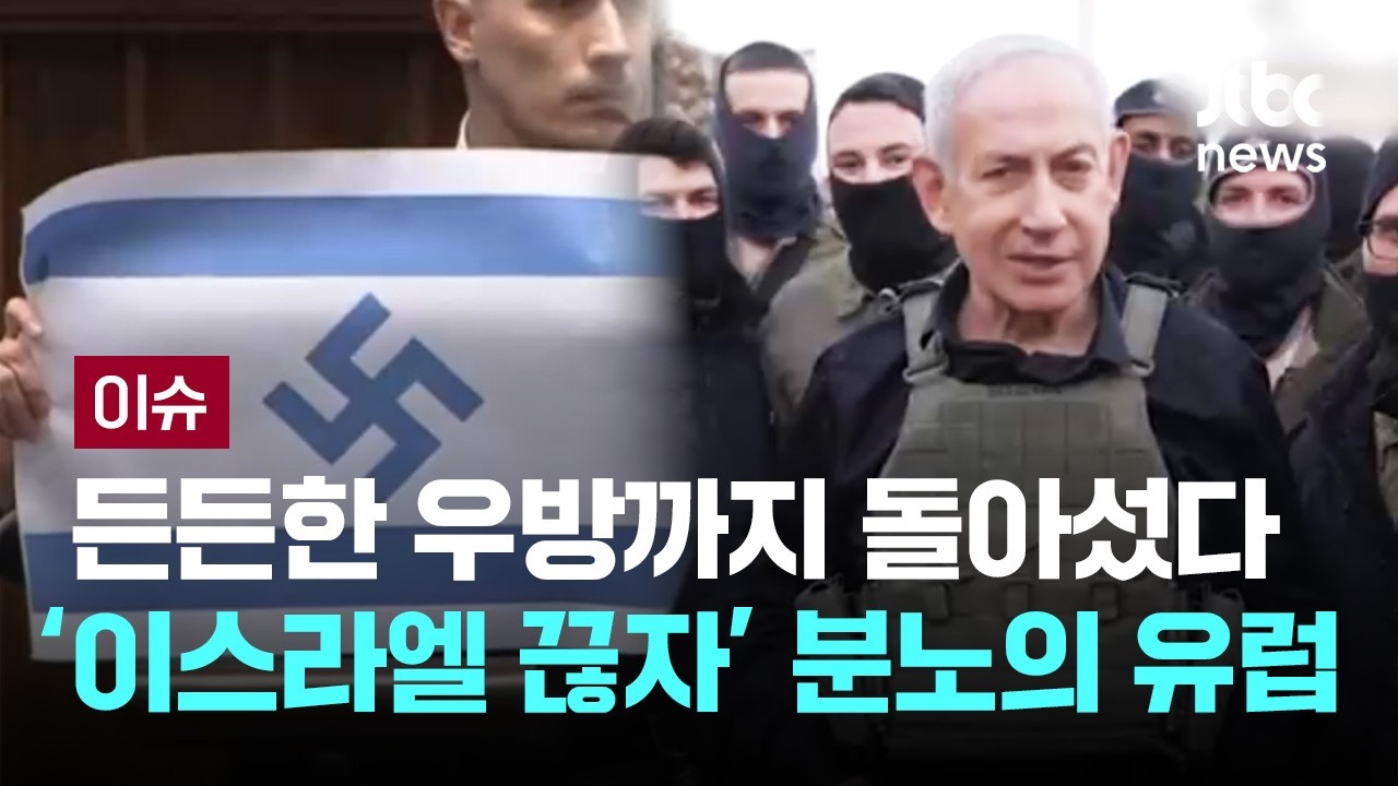 든든한 우방까지 돌아섰다&hellip;'이스라엘 끊자' 분노의 유럽 [이슈PLAY] / JTBC News