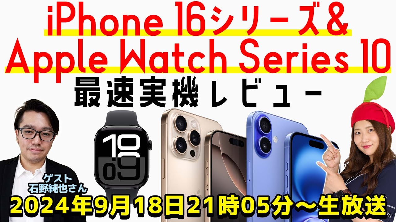 iPhone 16シリーズ＆Apple Watch Series 10実機レビュー！