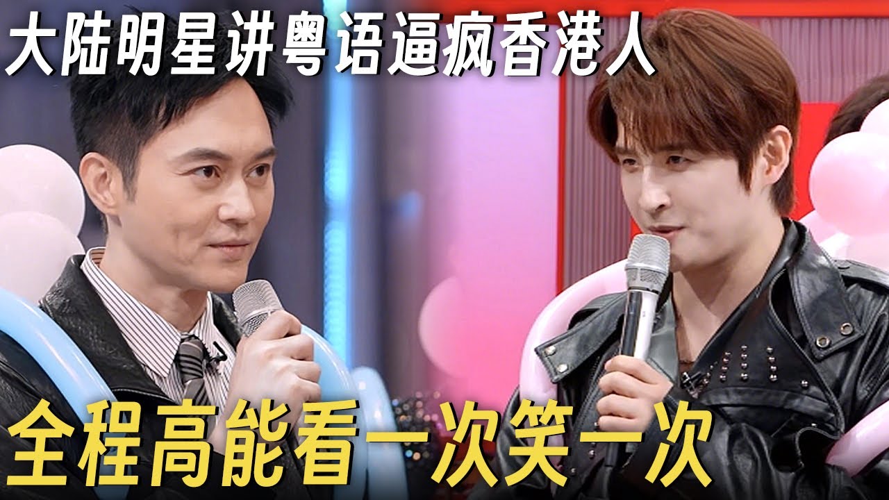 大陆明星讲粤语逼疯香港人! 粤语遗珠张远开口全程高能, 看一次笑一次! #李雪琴 #何炅 #丁程鑫 #你好星期六 #搞笑 #孟子义 #张智霖 #陈小春 #张远 #陆虎
