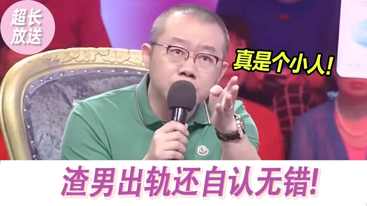 【超长放送】渣男出轨还自认无错！现场与主持人打架！涂磊怒斥：真是个小人！|《爱情保卫战》
