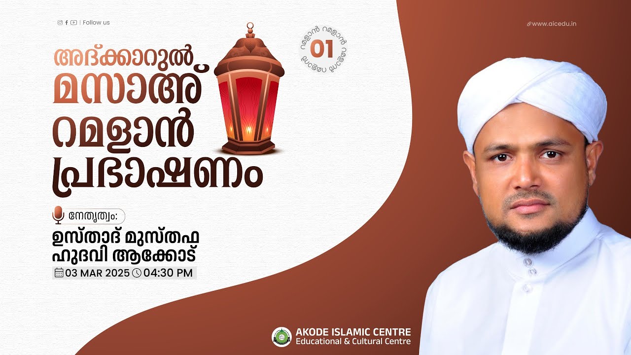 ഉസ്താദ് മുസ്തഫ ഹുദവി ആക്കോടിന്റെ റമളാൻ പ്രഭാഷണം - 1