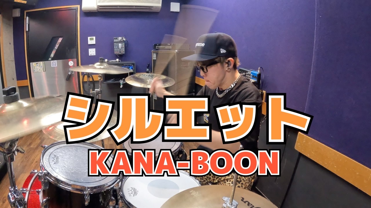 【KANA-BOON】「シルエット」を叩いてみた【ドラム】
