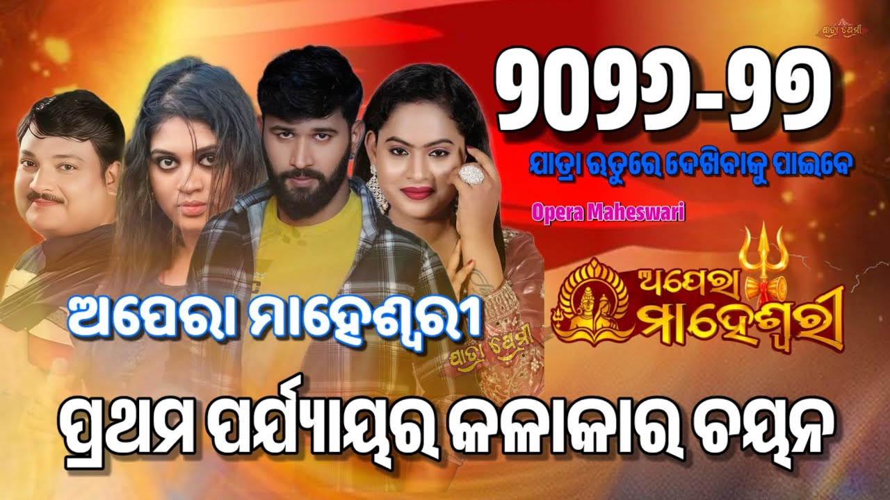 ୨୦୨୬-୨୭ ଋତୁରେ ଅପେରା ମାହେଶ୍ଵରୀ ପ୍ରଥମ କଳାକାର ଚୟନ Opera Maheswari StarCast 2026-27 PJ CREATION VLOG