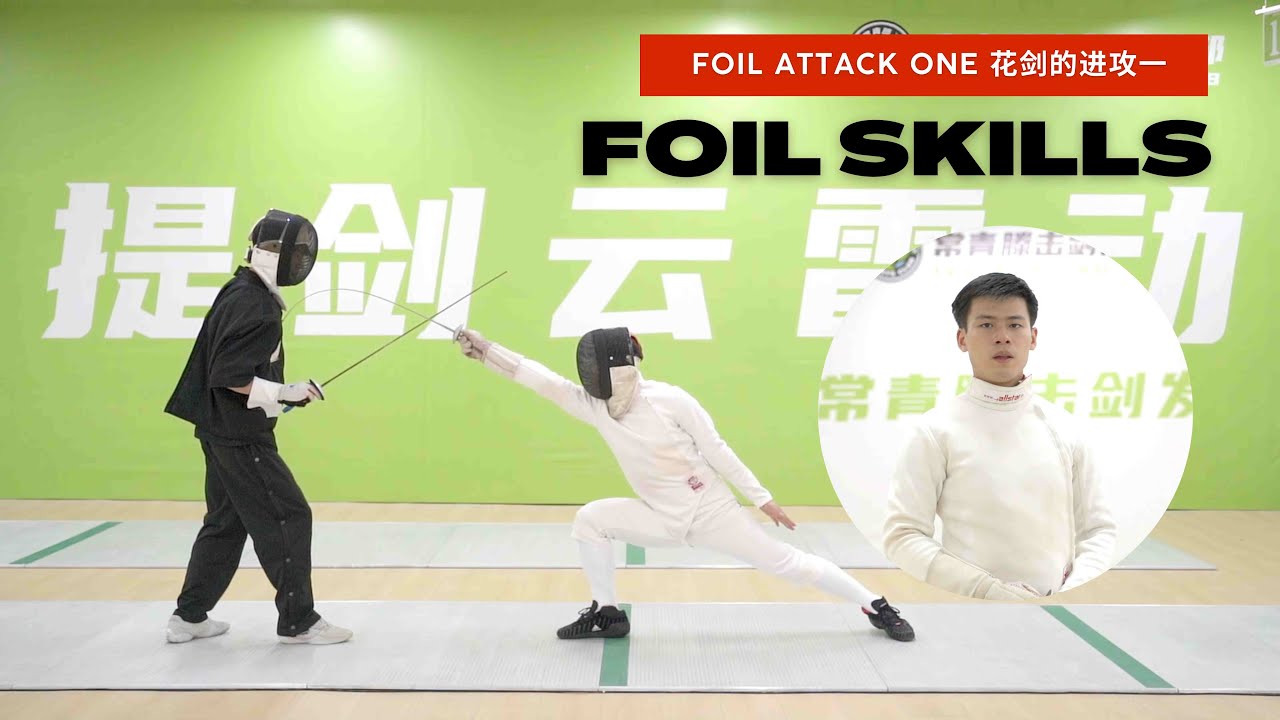 Learn Foil Technique in a Minute 🙈一分钟让你学会花剑技巧🙈