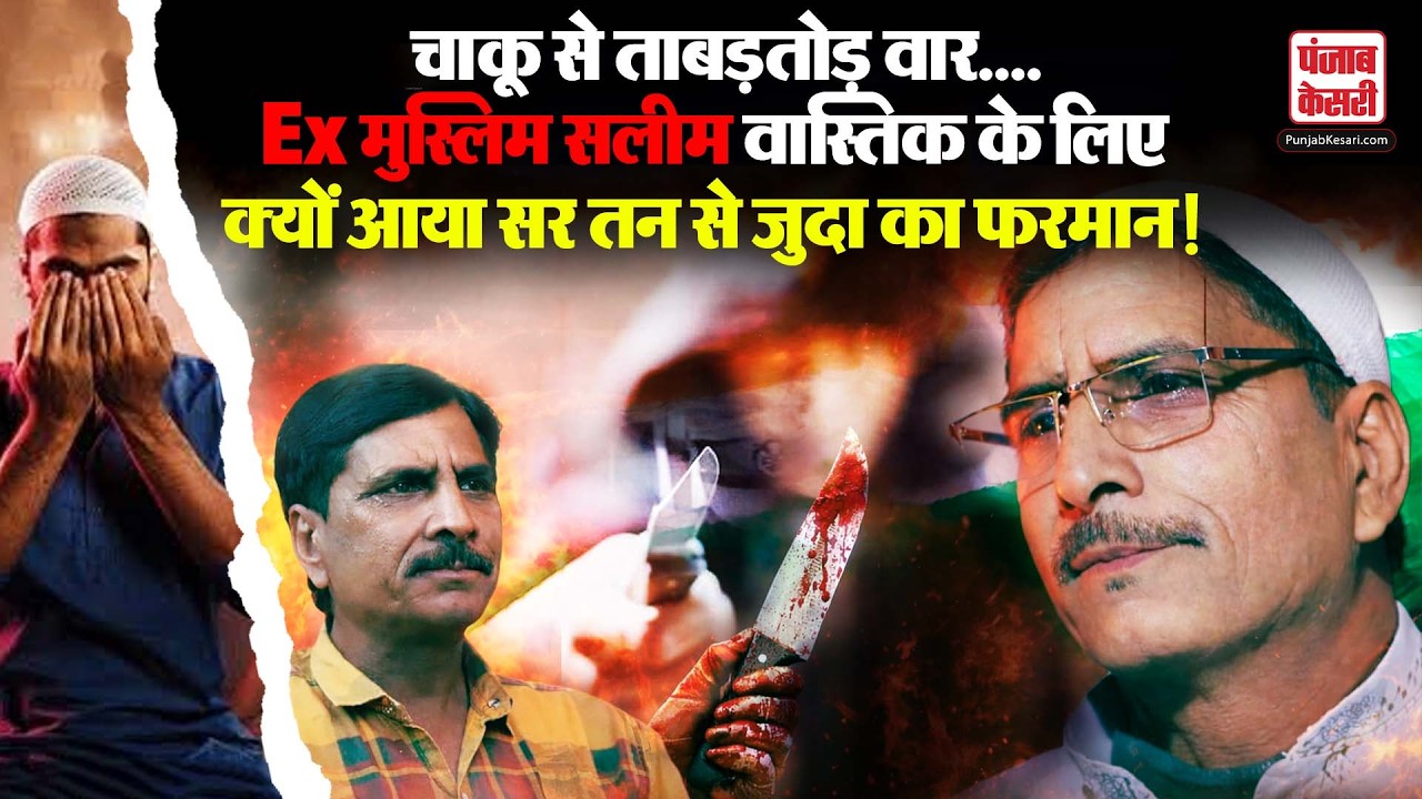 Ex Muslim Salim Wastik Attacked: को एक्सपोज करने की कीमत चुका रहे Ex मुस्लिम सलीम वास्तिक ?