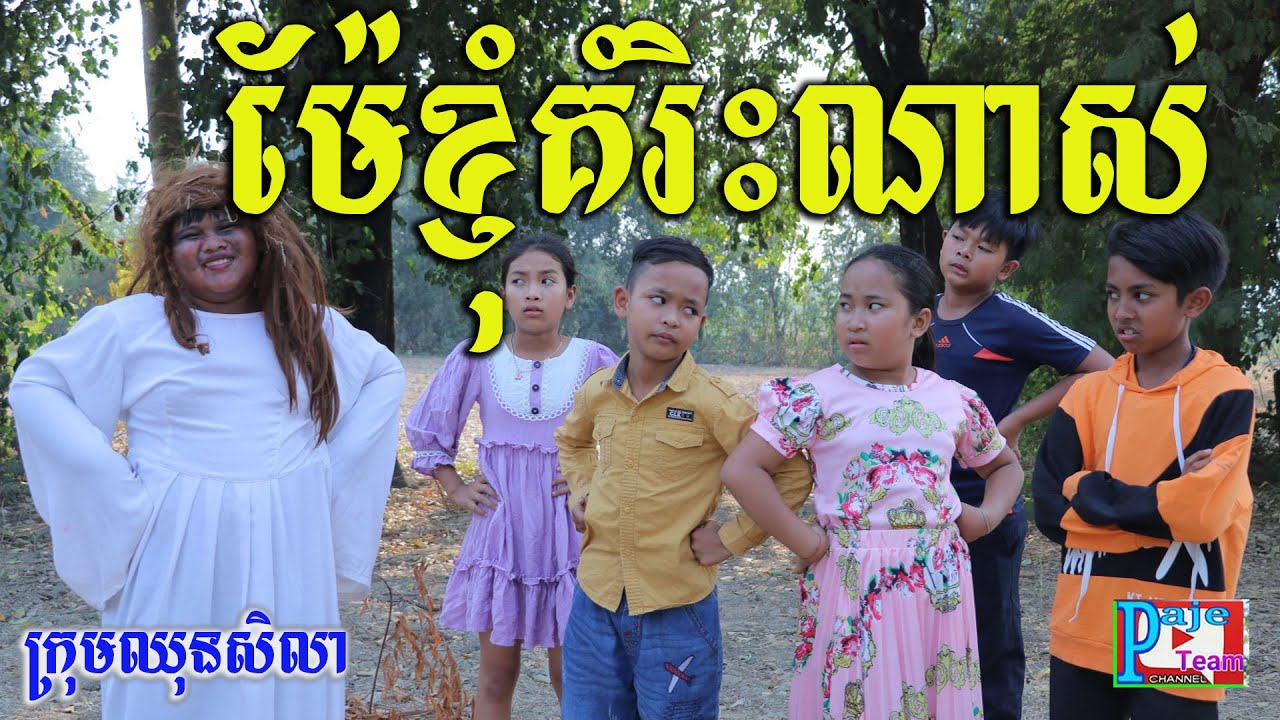 ម៉ែខ្ញុំគំរិះណាស់ ពីនំសារ៉ាយ Seleco ,khmer comedy clip from Paje team /ឈុនសិលា២០២១