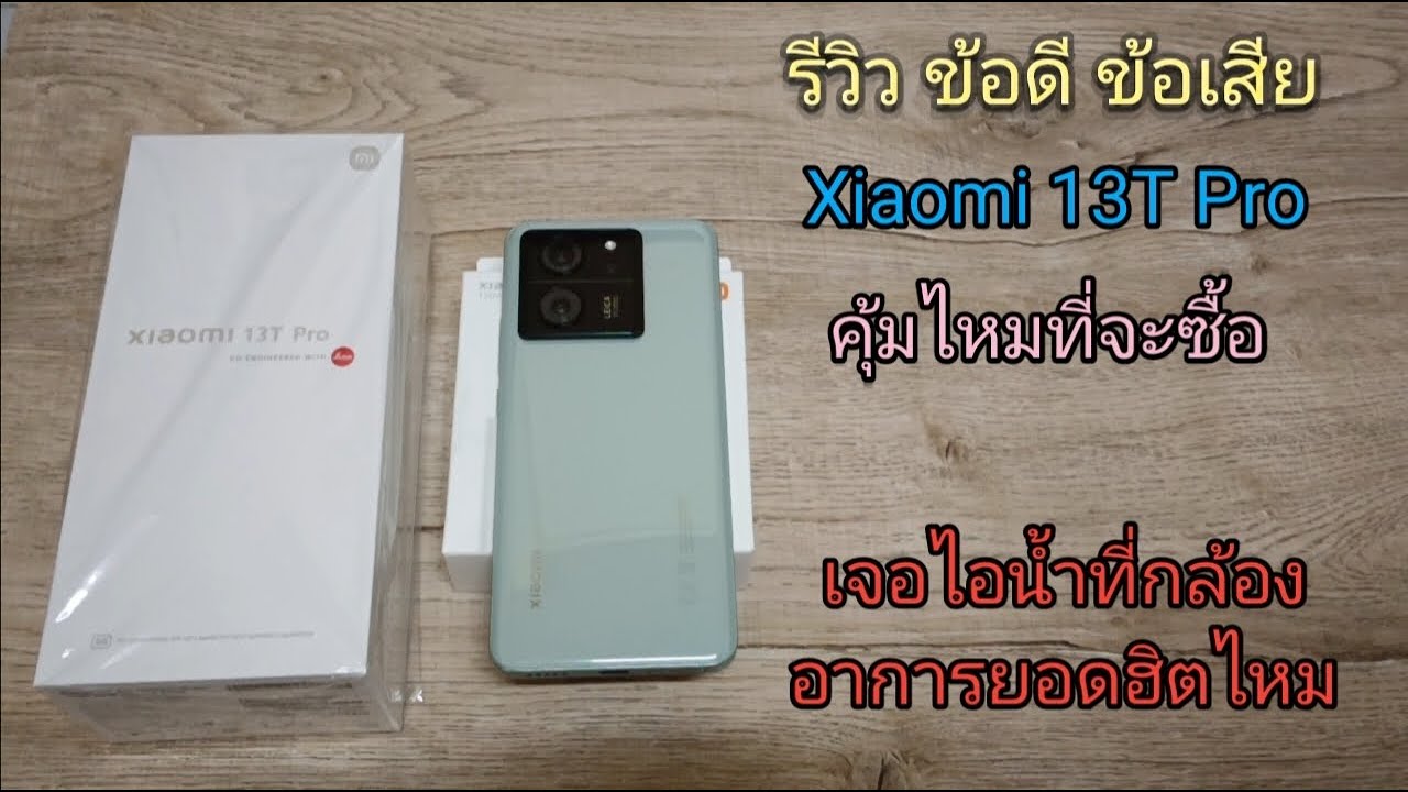 รีวิว ข้อดี ข้อเสีย Xiaomi 13T Pro คุ้มไหมที่จะซื้อ