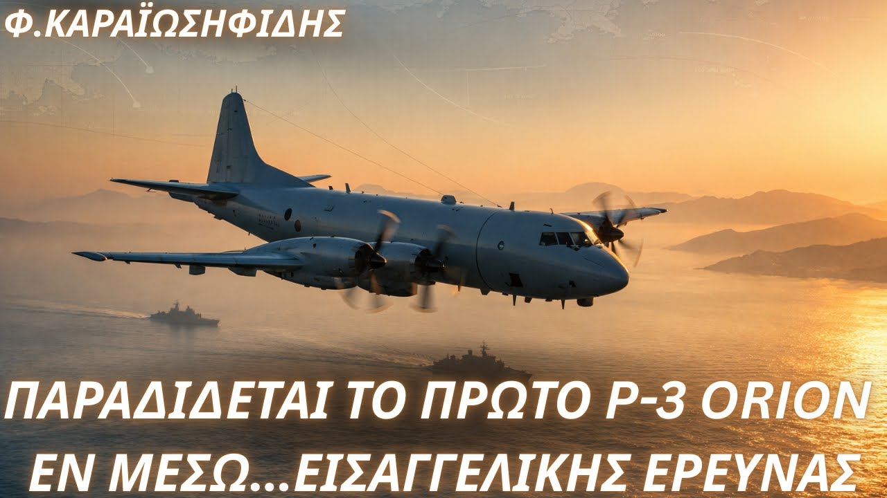 Φαίδων Καραϊωσηφίδης: Παραδίδεται το 1ο αναβαθμισμένο P-3 Orion-Εισαγγελική έρευνα για το πρόγραμμα