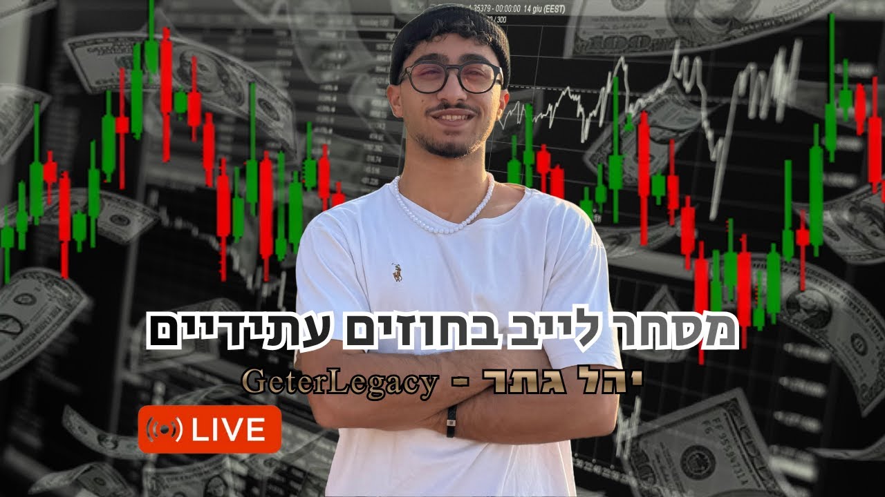 מסחר יומי על הנאסד"ק עם יהל גתר | לטסס גוווו