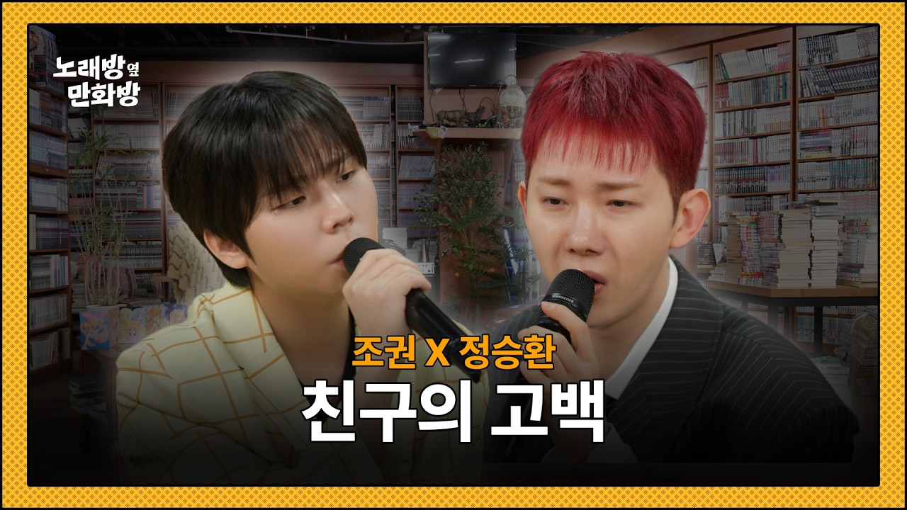 조권 & 정승환 - 친구의 고백 l [정승환의 노래방 옆 만화방]