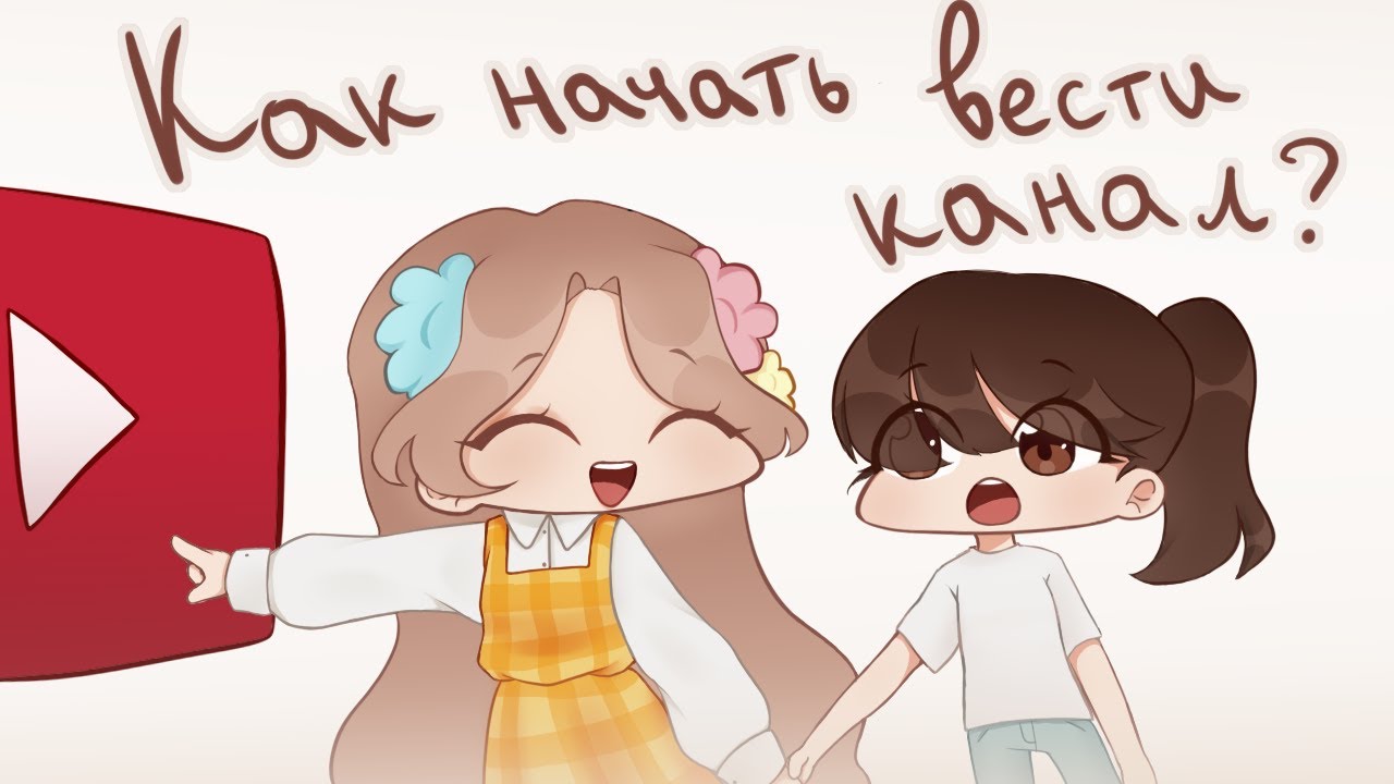 КАК НАЧАТЬ ВЕСТИ КАНАЛ ХУДОЖНИКУ | Разговорный спидпейнт ♡