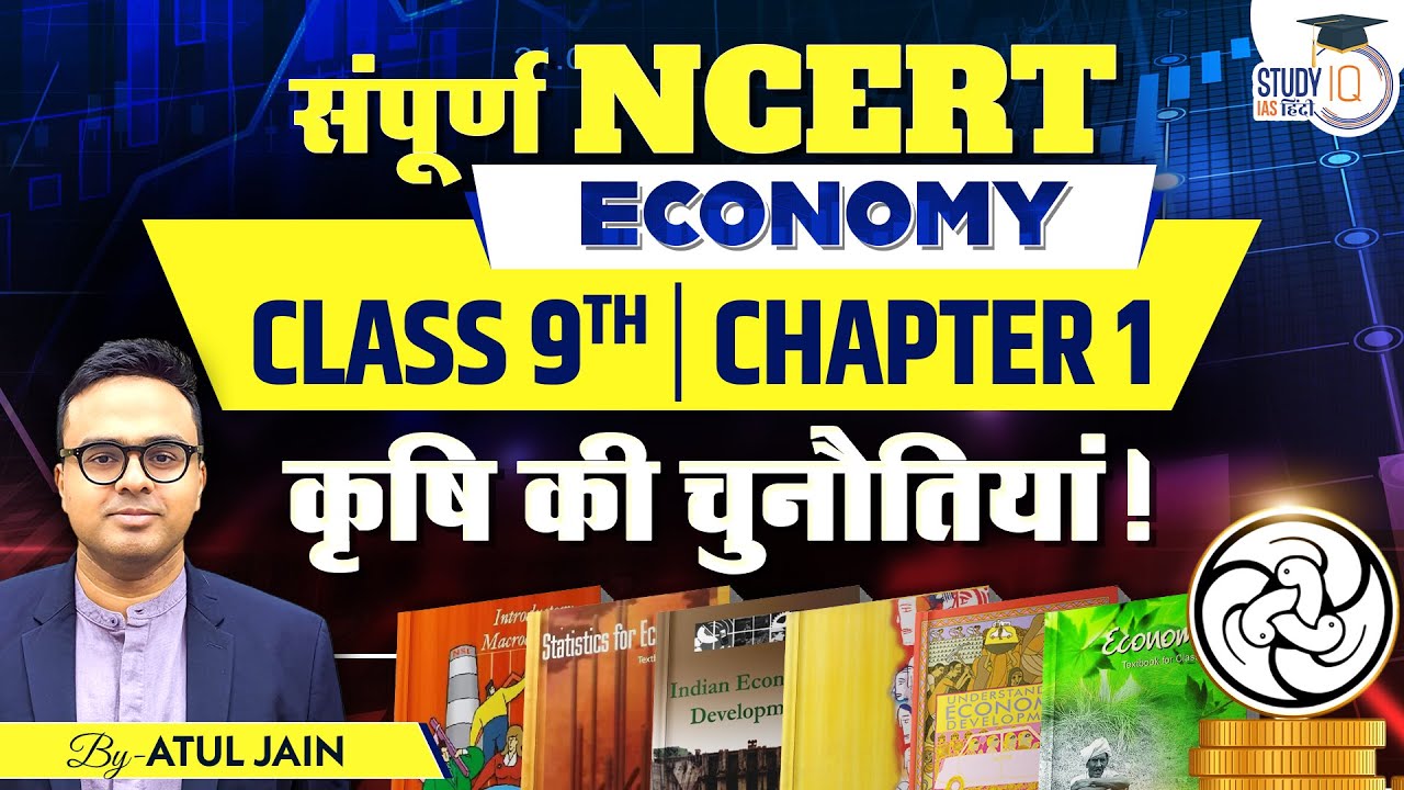 Class 9th Chapter 1 Challenges of Agriculture | Atul Jain | StudyIQ IAS Hindi