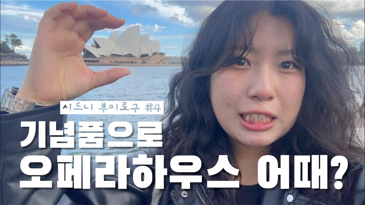 [여행] 시드니 부이로구#4ㅣ얼마믄돼! 시드니, 돈으로 사겠어!🔥🔥ㅣ록스마켓, 포트스테판 투어, 돌고래 투어, 낼슨베이, 오크베일 동물원, 달링하버 불꽃놀이