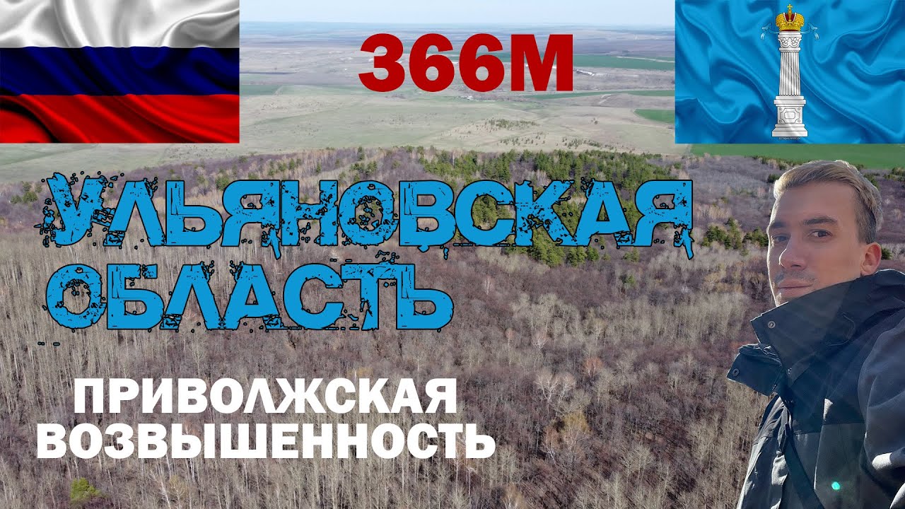Высшая точка Ульяновской области. Приволжская возвышенность