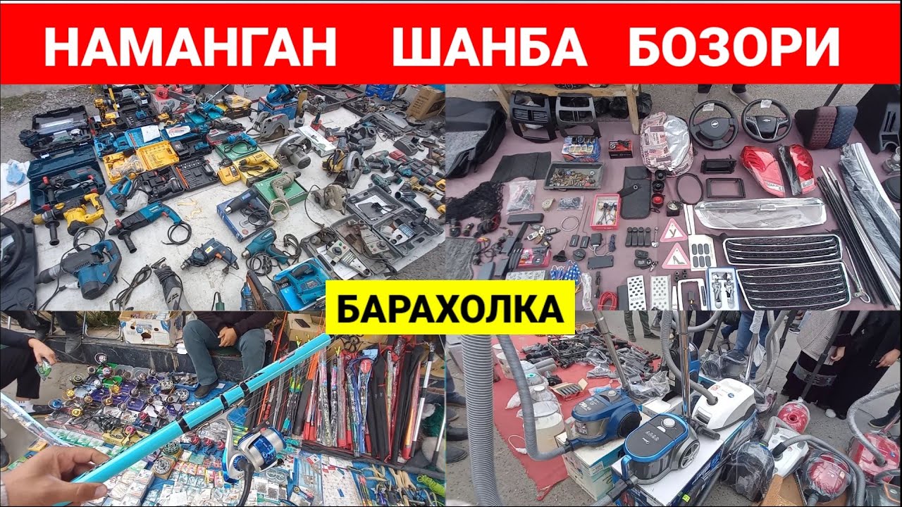 НАМАНГАН ШАНБА БОЗОРИ. ИШЛАГАН ВА ЯНГИ ИНСТРУМЕНТ ХАМДА БУЮМЛАР.  #наманган #барахолка #бозор #2024