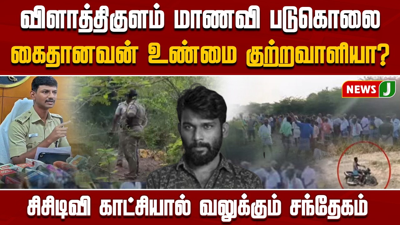 விளாத்திகுளம் மாணவி படுகொலை..! கைதானவன் உண்மை குற்றவாளியா? சிசிடிவி காட்சியால் வலுக்கும் சந்தேகம்