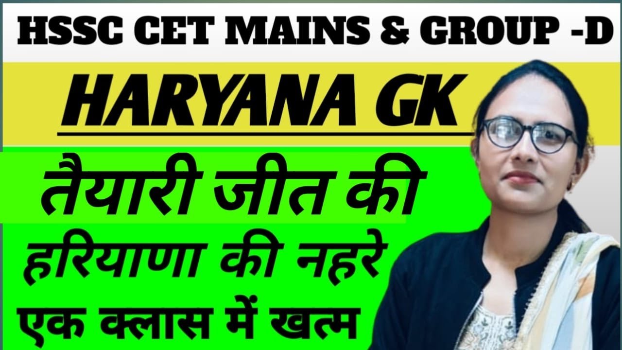 HARYANA GK   हरियाणा  की  नहरे  एक  क्लास  में  खत्म HSSC CET MAINS & GROUP=D