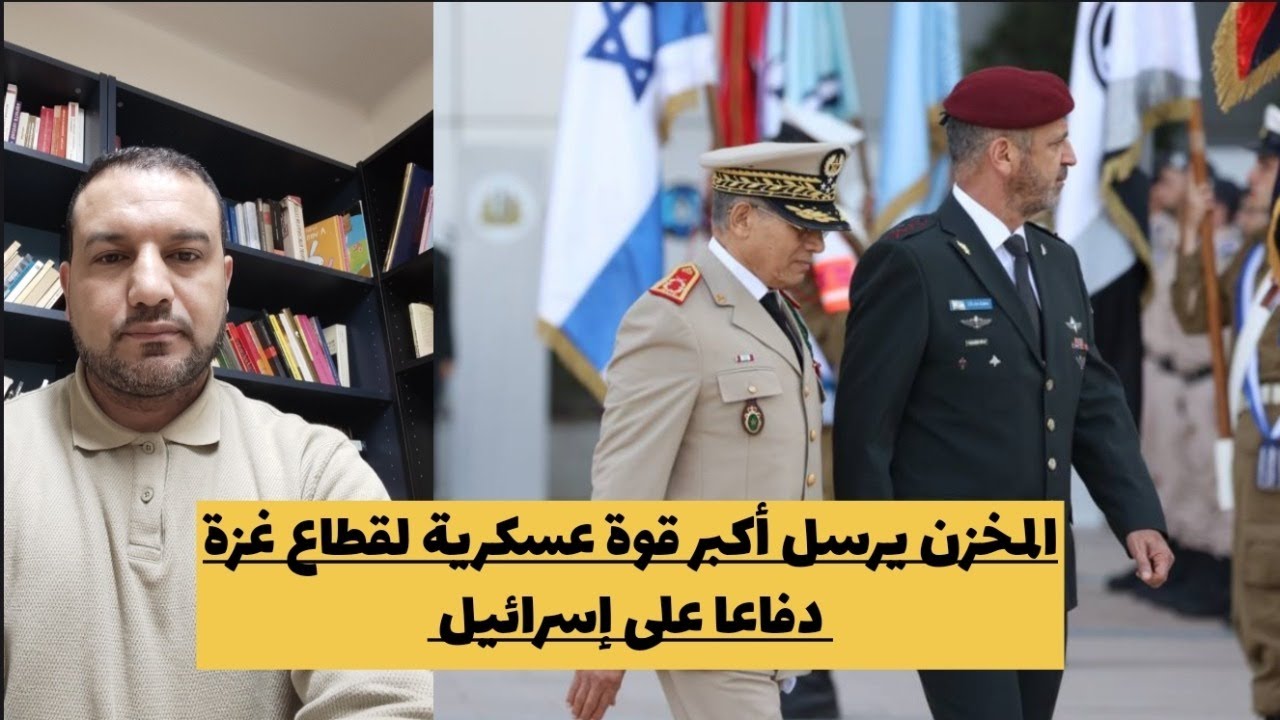 المخزن يرسل أكبر قوة عسكرية لقطاع غزة دفاعا عن إسرائيل/المخزن يتوسل الجزائر للجنوح إلى السلام/لقجع