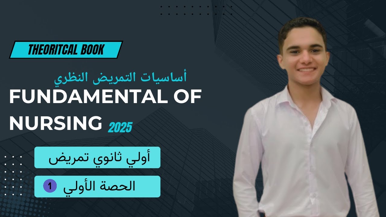 شرح مادة fundamental of nursing theory |أساسيات التمريض النظري| اولي ثانوي تمريض الحصة الأولي