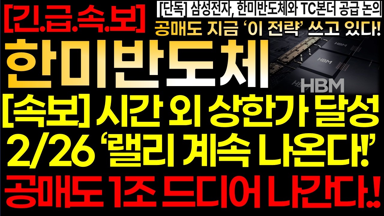 [한미반도체] [속보] 💥2/26 