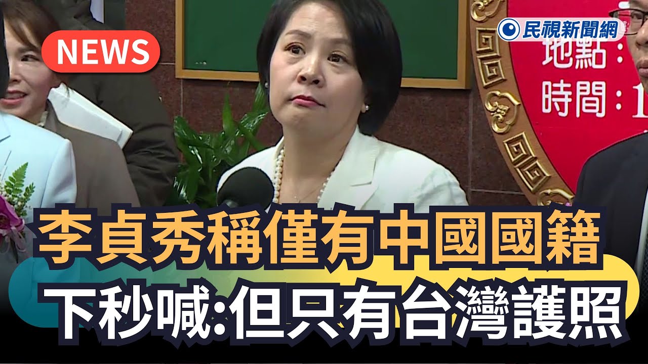 發燒新聞／李貞秀稱僅有中國國籍　下秒喊：但只有台灣護照｜民視新聞｜