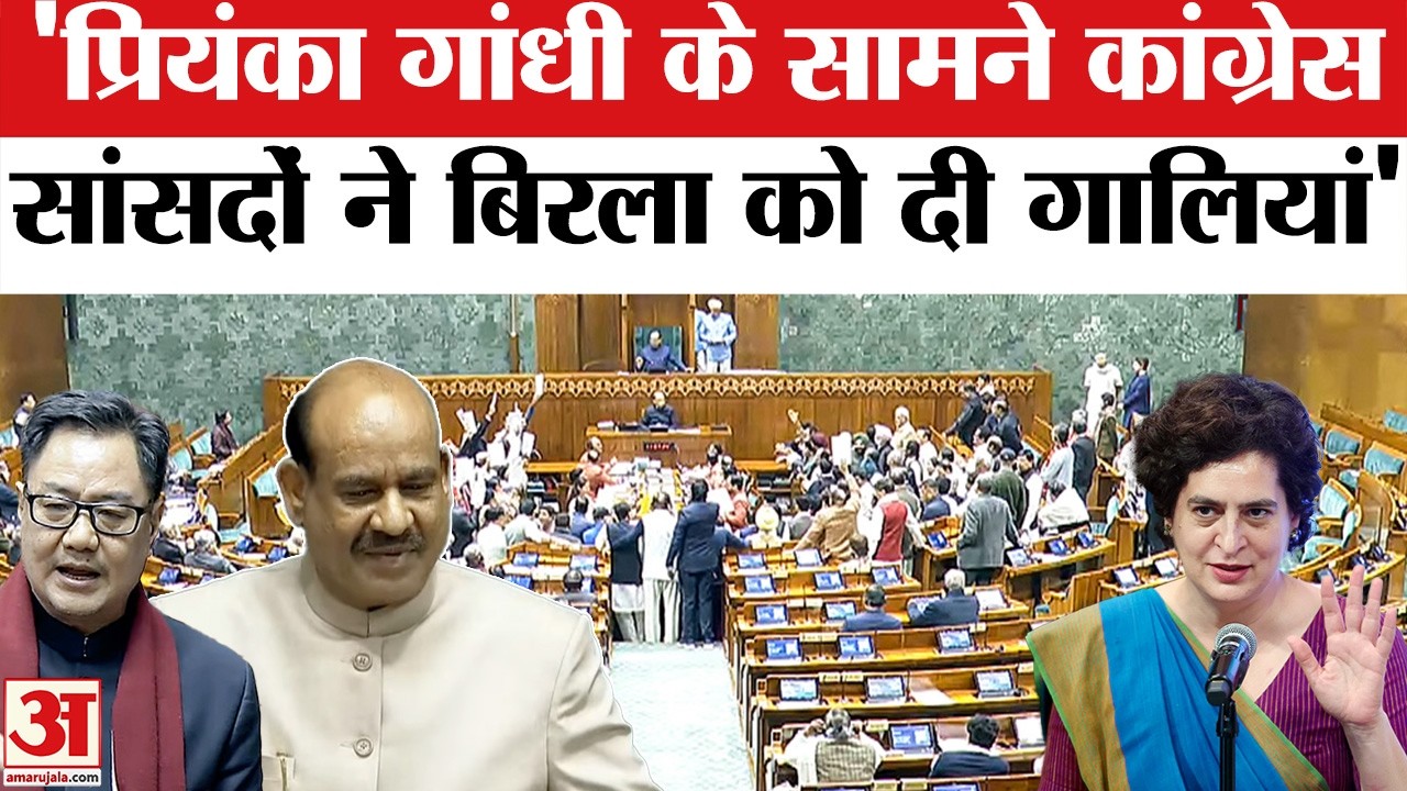 Om Birla को Congress सांसदों ने दी गालियां? Priyanka Gandhi पर भड़के Rijiju | No Confidence Motion