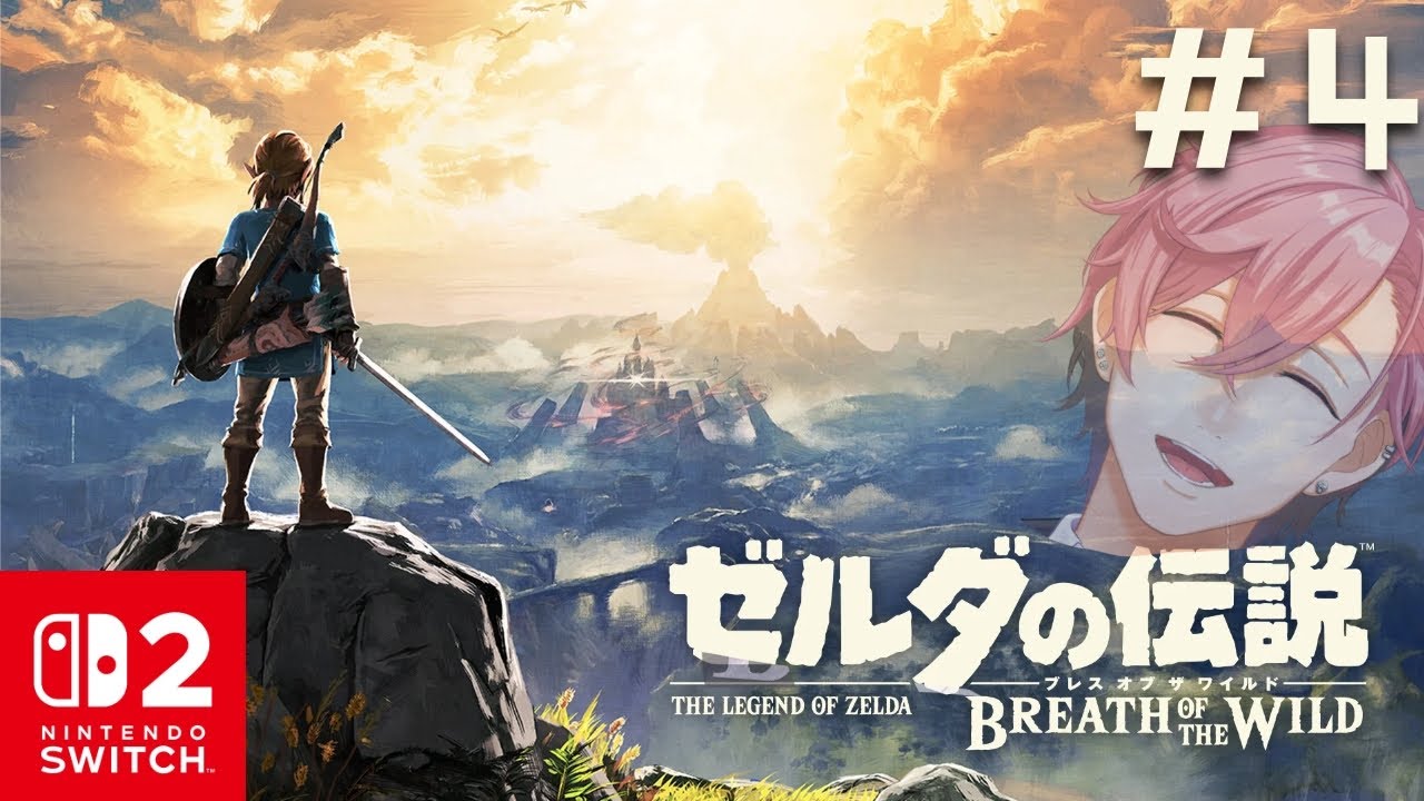 【ゼルダの伝説BotW】#4 初見！！名作ゲームをSwitch２で堪能する！！【#サクラレイ/#Vtuber 】