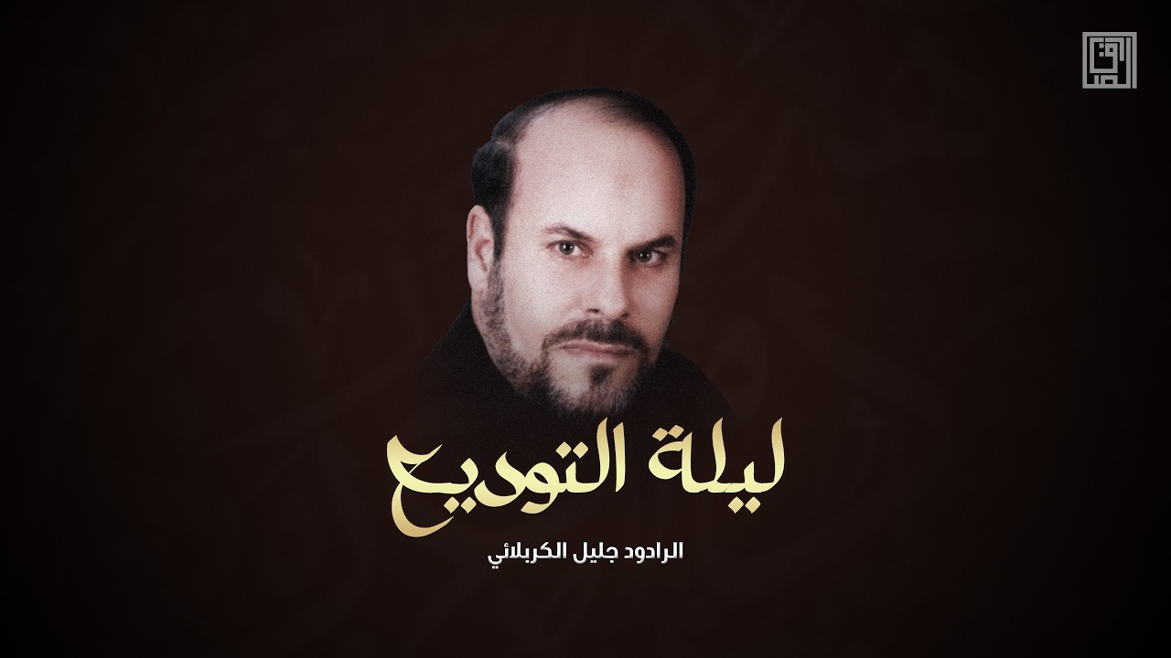 ليلة التوديع | جليل الكربلائي