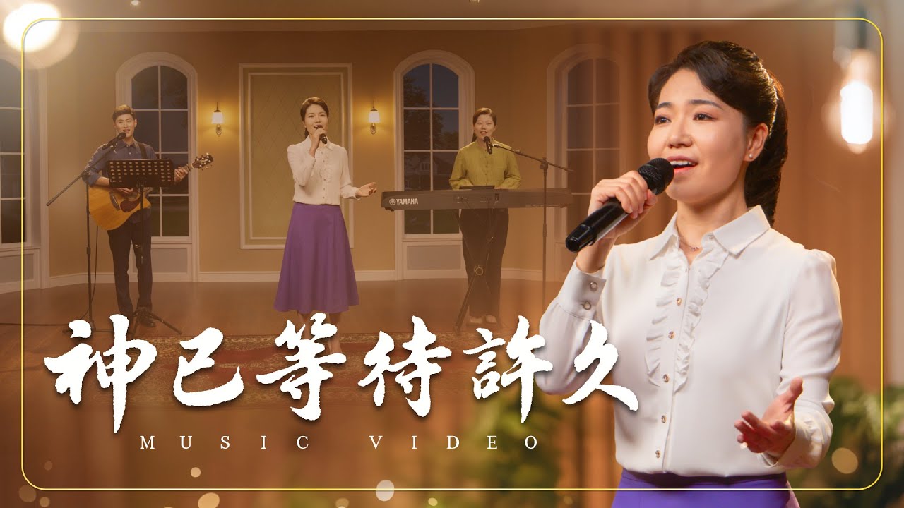 基督教會歌曲《神已等待許久》【詩歌MV】
