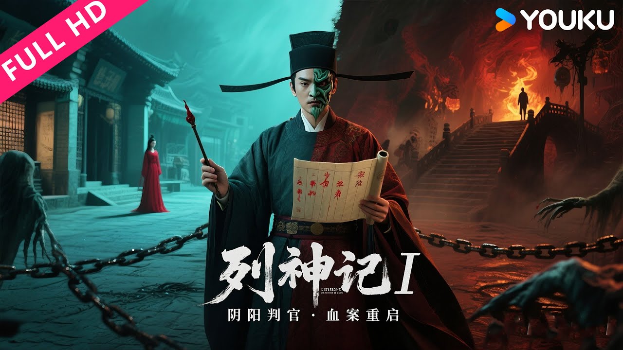 ENGSUB【列神记 I】地狱判官在线缉凶！连环命案牵出前世孽债，凶手竟是故人？ | YOUKU MOVIE | 优酷电影