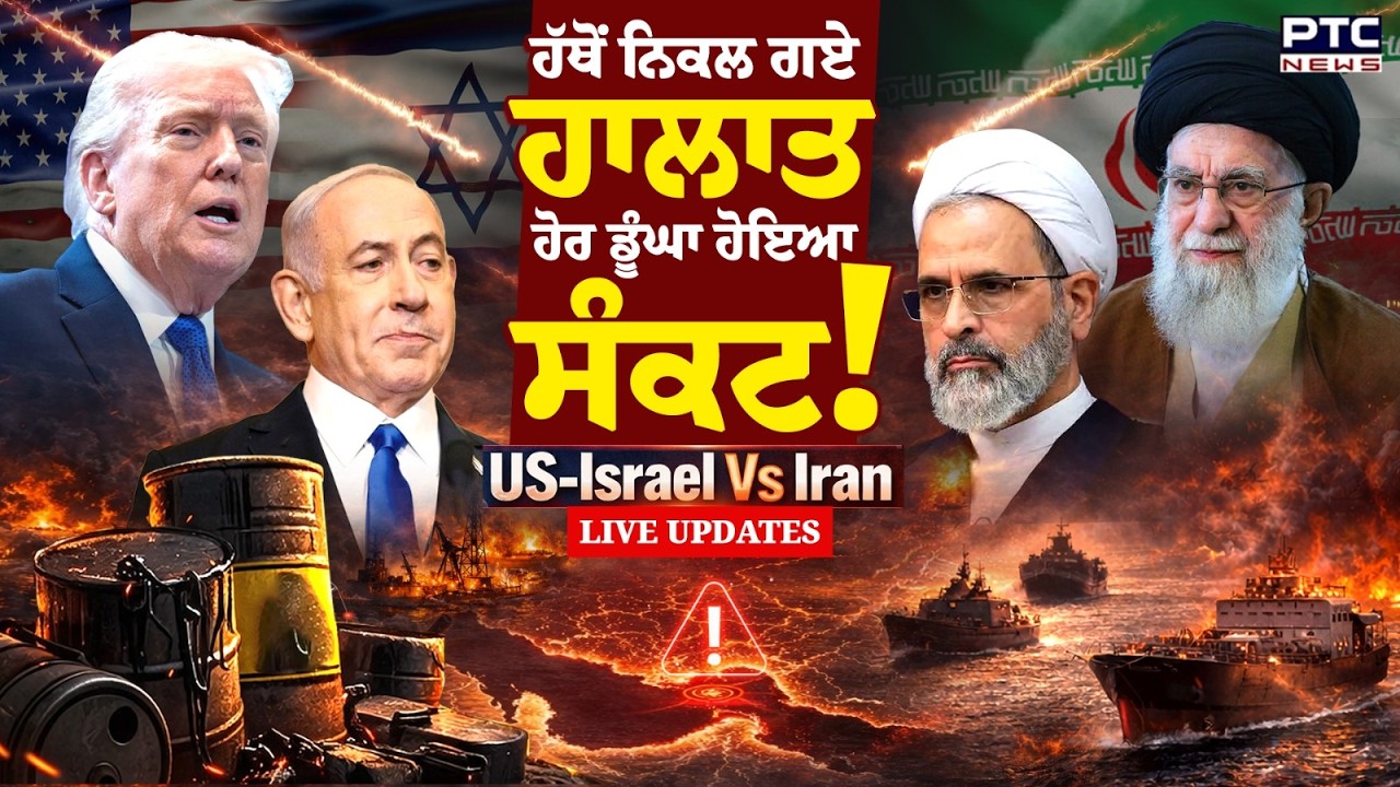 US-Israel Attacks Iran LIVE Updates: ਹੱਥੋਂ ਨਿਕਲ ਗਏ ਹਾਲਾਤ, ਹੋਰ ਡੂੰਘਾ ਹੋਇਆ ਸੰਕਟ | Punjabi News