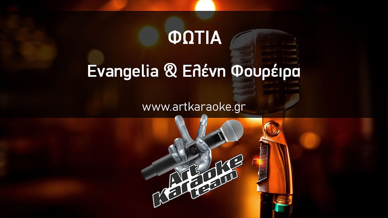 Φωτιά (Karaoke) - Evangelia & Ελένη Φουρέιρα