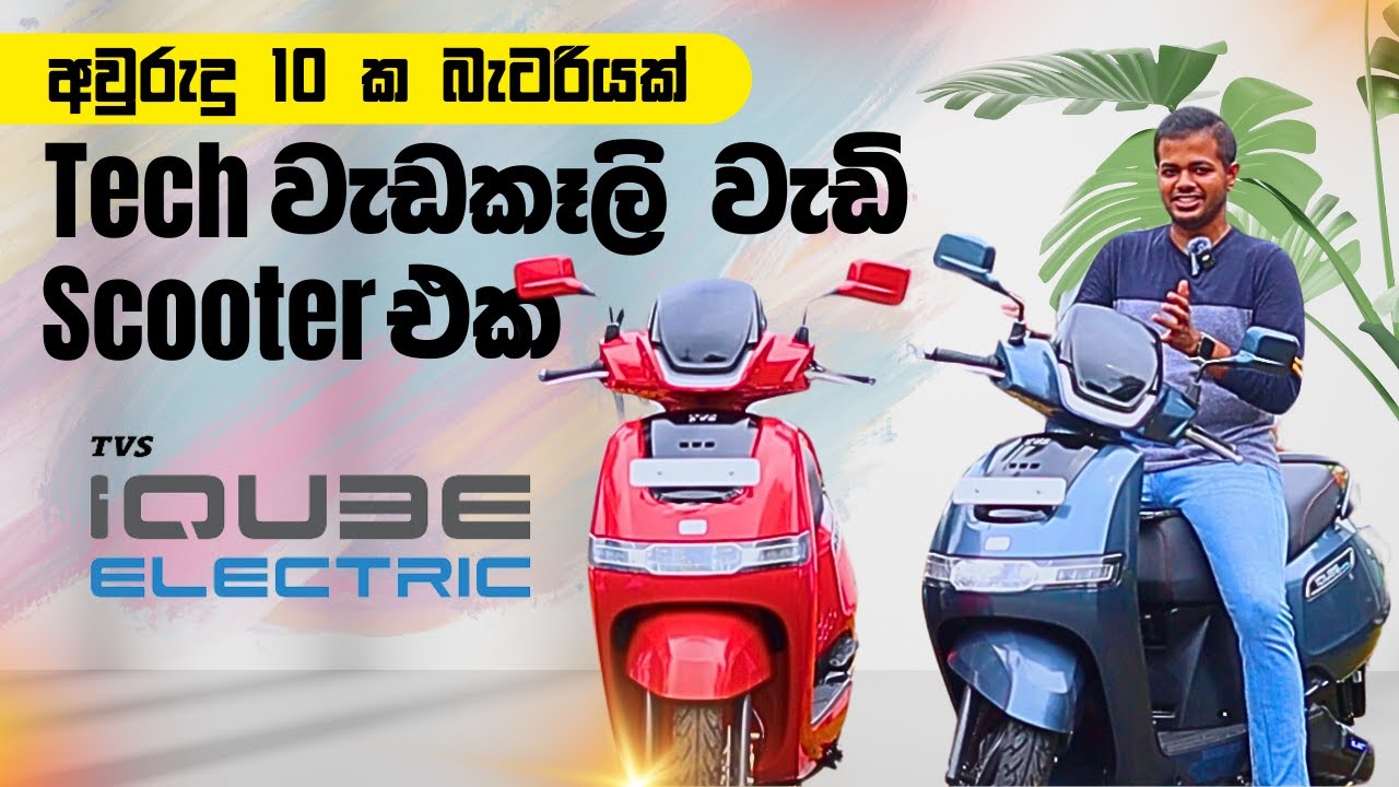 TVS iQUBE Electric Scooters in Sri Lanka | සින්දු අහන ගමන් Map එකත් බලන් යන්න